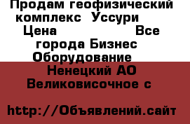 Продам геофизический комплекс «Уссури 2»  › Цена ­ 15 900 000 - Все города Бизнес » Оборудование   . Ненецкий АО,Великовисочное с.